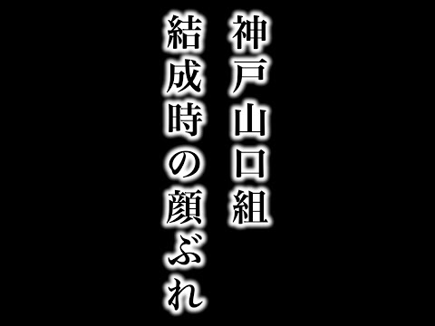 神戸山口組 結成時の面々#Short【ショート動画】