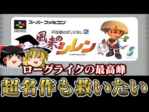 【神ゲーof神ゲー】1000回遊べるローグライクゲーの金字塔　不思議のダンジョン2風来のシレンを救いたい　レトロゲーム　ゆっくり実況