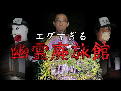 【心霊コラボ】廃旅館で起きる数々の霊現象 まさか憑いて来てる？　～後編～【トウマ×トリハダ】