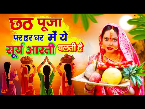 सूर्य आरती | छठ पूजा गीत 2024| Chhath Geet 2024 | Chhath Geet 2024 | हर पूजा पर ये आरती चलती है |