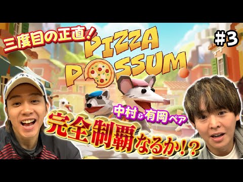 思わずハイタッチ！有岡＆海人が協力必須の鬼ごっこゲームで完全クリアを目指す【Pizza Possum】