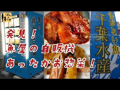 骨のない魚で安心！今日のおかずやおつまみにも大活躍！水産会社の自販機・キッチンカー！！【札幌市東区　千葉水産】