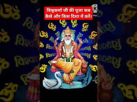 Vishwakarma ji ki Puja kis Disha mein karani chahiye | #vishwakarma #2024 #bhakti #ytviral #yt