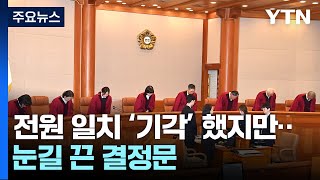 감사원장·검사 3명 탄핵 기각...대통령 선고 안갯속 / YTN