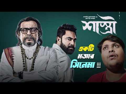 Shastri [ শাস্ত্রী ) Movie Review