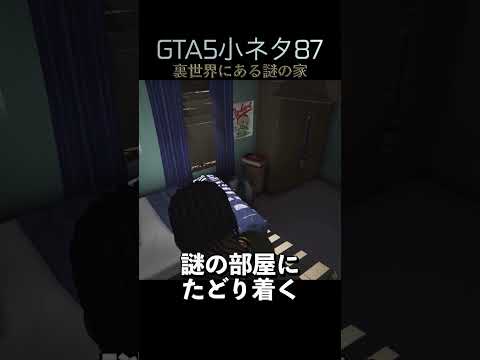 GTA5の小ネタ87個目#目指せ小ネタ100個