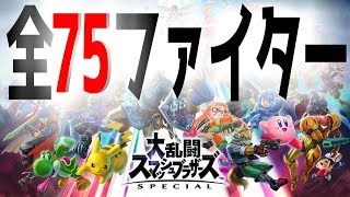 【完全版】大乱闘スマッシュブラザーズSPECIAL(Super Smash Bros.Ultimate All Fighters)【全75ファイター映像】