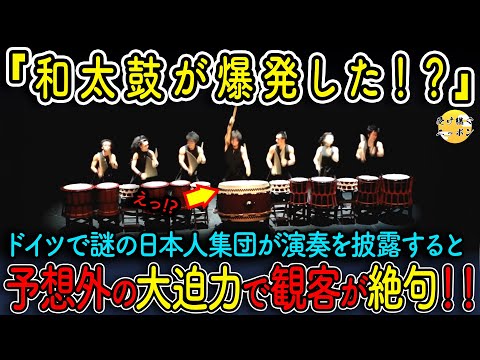 【海外の反応】和太鼓大爆発 !?謎の日本人集団が見せた驚愕の演奏の一部始終を大公開!