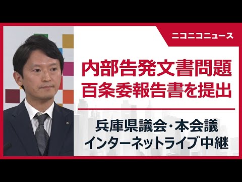 【LIVE】百条委報告書を提出「兵庫県議会 本会議」斎藤元彦知事の疑惑･内部告発文書問題（2025年3月5日）