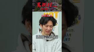 【次の週刊文春にまた載ります】罵倒村#未公開編 フルバージョンは関連動画から！ #NOBROCKTV #罵倒村 #アンジャッシュ渡部