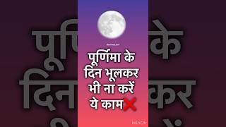 पूर्णिमा के दिन भूलकर भी ना करें ये काम ❌#kathadelight #shortvideo #shortsfeed #shorts #viral #short