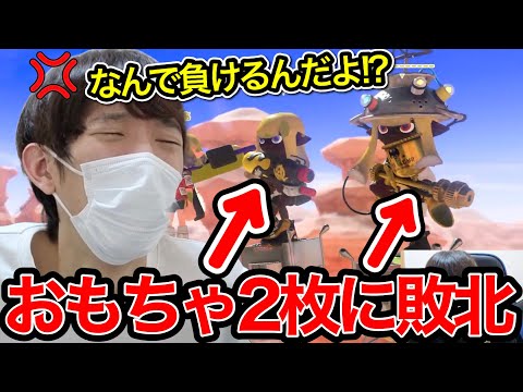 敵のおもちゃ２枚編成にボロ負けして発狂するスキマ【スプラトゥーン】