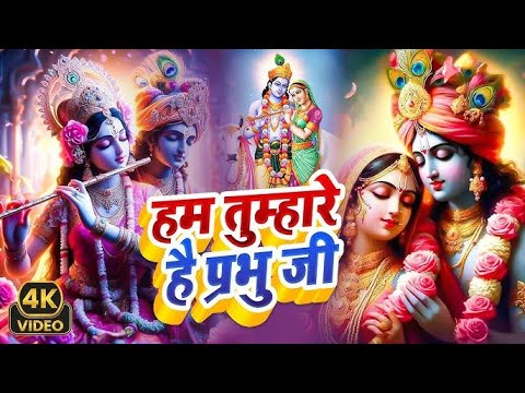 Hum Tumhare Hai Prabhu | Song of Lord Krishna | हम तुम्हारे है प्रभु जी | Devendra Pathak Ji