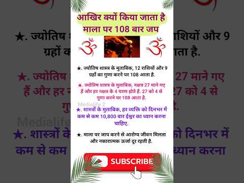 आखिर क्यों किया जाता है माला पर 108 बार जप 🌺! माला पर जाप करने से फ़ायदा !#jyotishgyaan