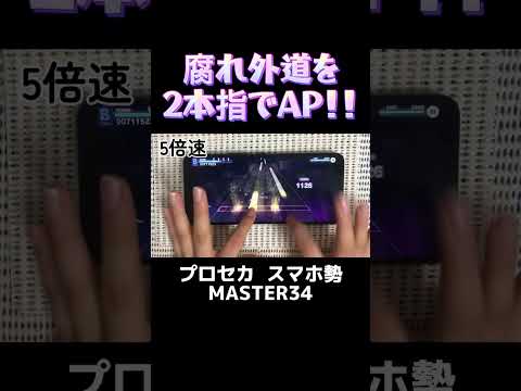 【#プロセカ】腐れ外道とチョコレゐト 2本指AP 手元【#スマホ勢】MASTER34 #shorts