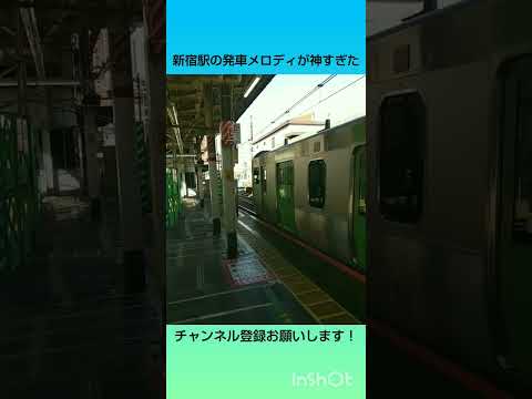 【山手線】新宿駅の発車メロディが神すぎた #山手線 #shorts