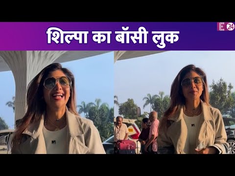 मुंबई एयरपोर्ट पर स्पॉट हुई Shilpa Shetty, बॉसी लुक में आई नज़र