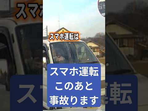 『交通事故』スマホ運転ムーヴの末路