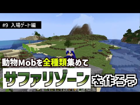 【ゲットだぜ】全種類の動物Mobを捕まえてサファリゾーンを作ろう【Minecraft】【#9 入場ゲート編】