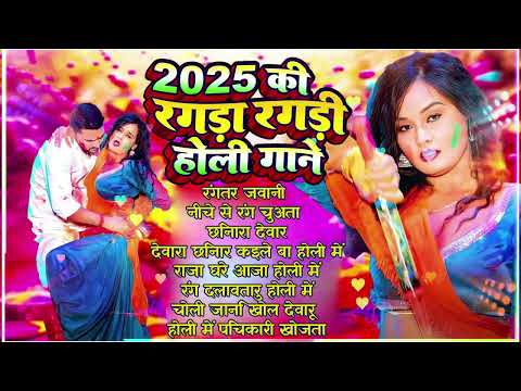 2025 का ब्लास्ट होली सॉन्ग | #Holi Jukebox | #Nonstop Bhojpuri Song 2025 | Bhojpuri Holi Songs