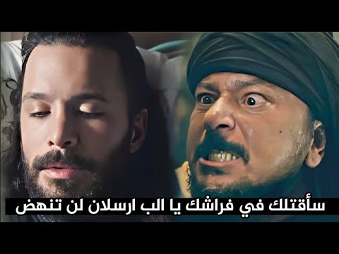 الب ارسلان الحلقة 60 اعلان 3 مترجم ياقوتي يشنق الب ارسلان في فراشه