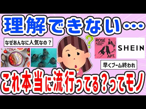 【有益スレ】マジで？これって本当に流行ってる？ってモノ【ガルちゃんまとめ】