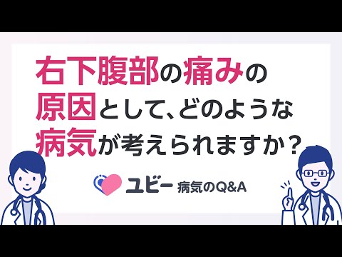 右下腹部の痛みの原因としては、どのような病気が考えられますか？【ユビー病気のQ&A】