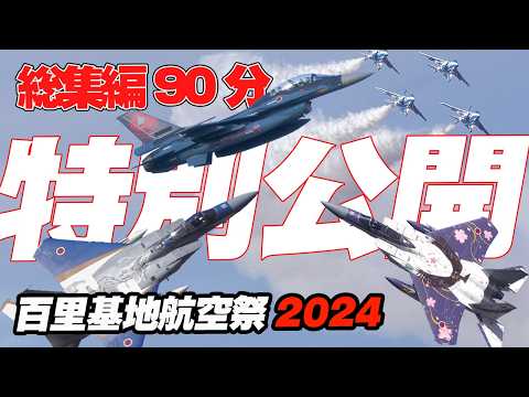 祭前日！90分総集編保存版！百里基地航空祭2024特別公開