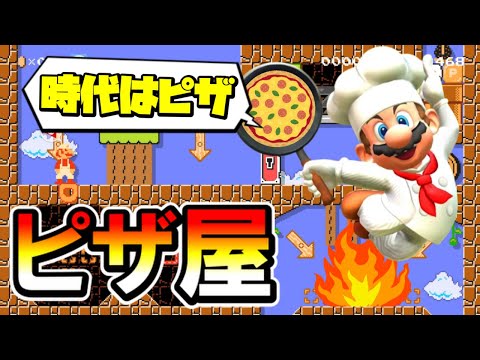 【マリオメーカー2】ピザを作れるコースが凄いｗｗ -Mario works at a Pizzeria-【Mario Maker 2】