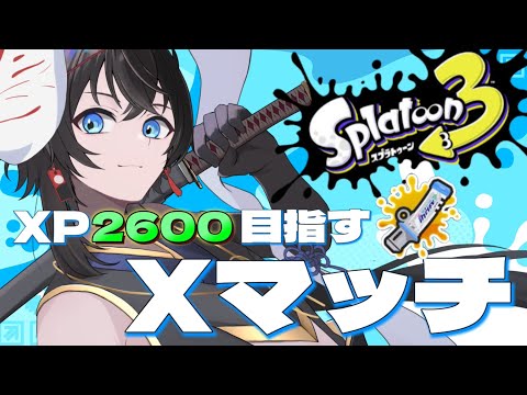 【スプラ3】もうそろ2600行きたいです配信【#Vtuber】【#スプラ3】