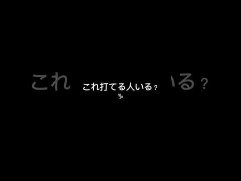 これ打てるやついる？