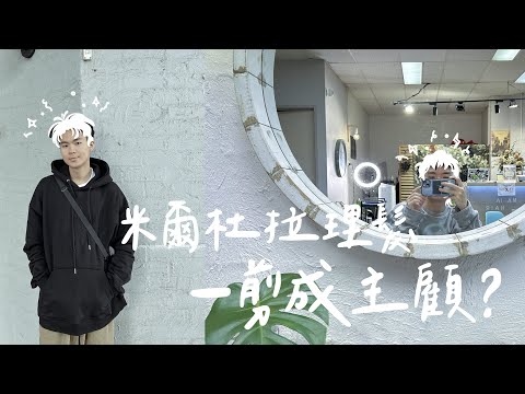 【澳洲打工】從鳥窩頭升級韓國歐巴，睽違三個月終於在米爾杜拉剪頭髮啦！ Working Holiday vlog #4