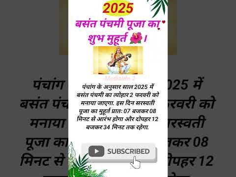 बसंत पंचमी पूजा का शुभ मुहूर्त 🌺। Basant panchami Puja muhurt 🌿 !#basantpanchami #बसंतपंचमी