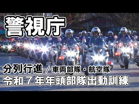 [4K]警視庁年頭部隊出動訓練 分列行進 車両部隊 明治神宮外苑絵画館前 2025.1.10