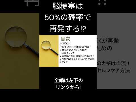 脳梗塞は50%の確率で再発！予防の為の方法とは？　 #リハビリ　 #健康　 #shorts