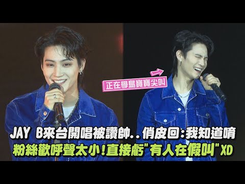 【GOT7】JAY B來台開唱被讚帥..俏皮回：我知道唷 粉絲歡呼聲太小！直接虧"有人在假叫"XD(B.T.W/Present/Fountain of Youth)｜完全娛樂