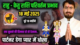 18 मई 2025 राहु केतु राशि परिवर्तन प्रभाव| rahu ketu Transit 2025 astrologer Atul Tripathi