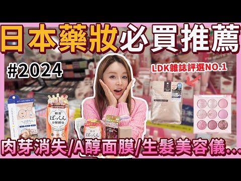 2024上半年日本藥妝必買！肉芽消失/A醇面膜/生髮美容儀/瘦身美白保健食品