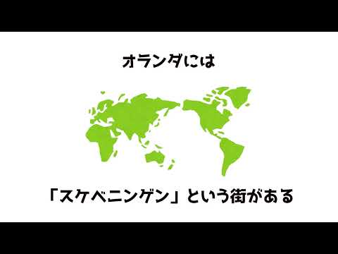 世界の面白い雑学