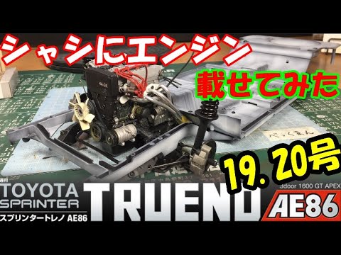 サムネ詐欺　週間スプリンタートレノAE86を作る＃19・20号【デアゴスティーニ】