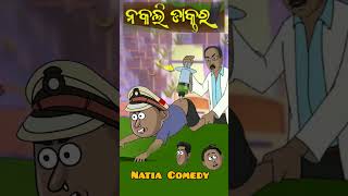 Natia Comedy ||Nakali Doctor  #natiacomedy #shorts #viralvideo #trending