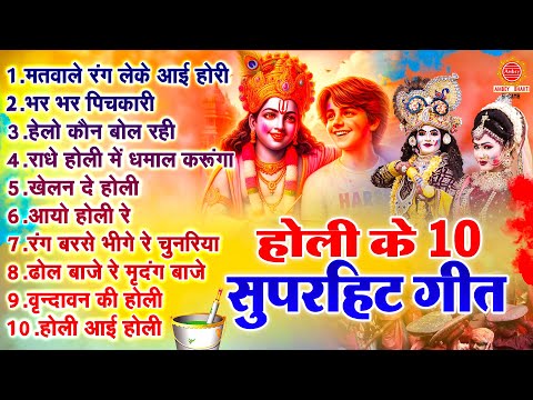 होली के हिट भजन | Nonstop Holi Bhajan | होली के गाने | Radha Krishna Holi Bhajan | Holi Bhakti Song