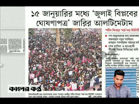 পত্রিকার  শিরোনামে যা ছিলো  ।। ০১.জানুয়ারি .২০২৫।। @সংবাদশিরোনাম-ত৩ত  Headline of the first page।