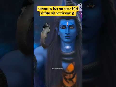 Shiv ji apke sath hai yah sanket mile to |#bholenath #mahakal #shiv #bhakti #ytviral #ytshorts