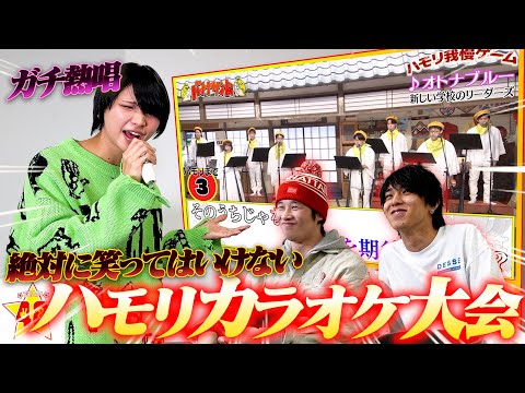 【カラオケ】絶対に笑ってはいけないハモリカラオケしたら釣られすぎて腹筋大崩壊の事態に…www