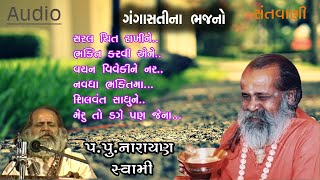 ગંગાસતીના ભજનો નારાયણ સ્વામી || Gangasatina bhajano by Narayan swami