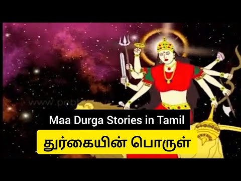 துர்கையின் பொருள் | Meaning Of Durga Story in Tamil  | Maa Durga Navarathiri Stories in Tamil