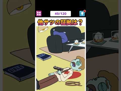 他○の証拠を探せ！どこにあるかな？#shorts #ゲーム実況 #スマホアプリ #スマホゲーム #謎解き #クイズ #1タップ謎解きクイズ #謎解き脱出