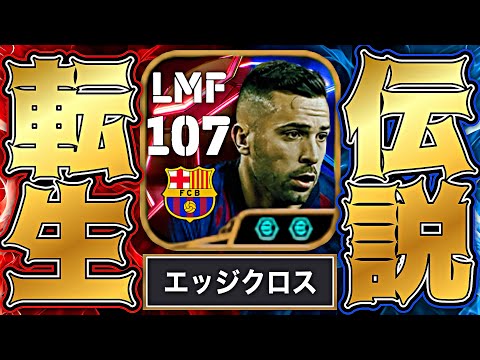 ジョルディアルバがエッジクロス追加で最強LMFへと転生しました【eFootball2025アプリ】