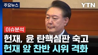 [이슈플러스] 헌재, 윤 탄핵심판 '최장 평의'...선고는 언제? / YTN